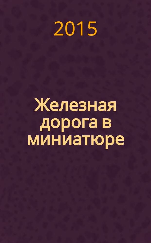 Железная дорога в миниатюре : соберите модель элетрического поезда. № 54