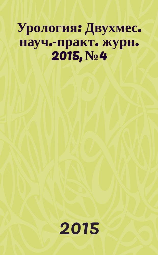 Урология : Двухмес. науч.-практ. журн. 2015, № 4