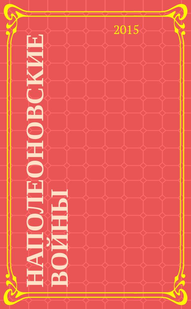 Наполеоновские войны : коллекционные оловянные миниатюры русских и французских солдат. № 104 : Казак гвардейской Черноморской казачьей сотни, 1812-1814гг.