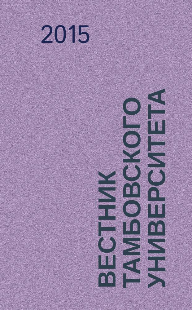 Вестник Тамбовского университета : Науч.-теорет. и практ. журн. Тамб. гос. ун-та им. Г.Р. Державина. Т. 20, вып. 5