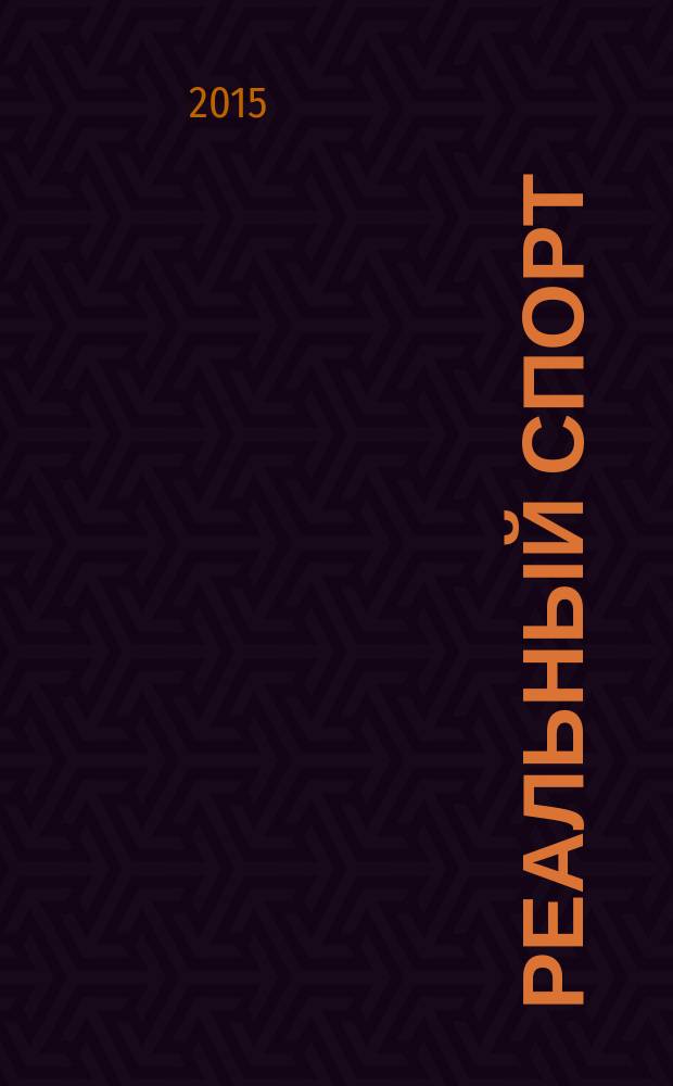 Реальный спорт : информационно-развлекательный рекламный журнал. 2015, № 4, сент.