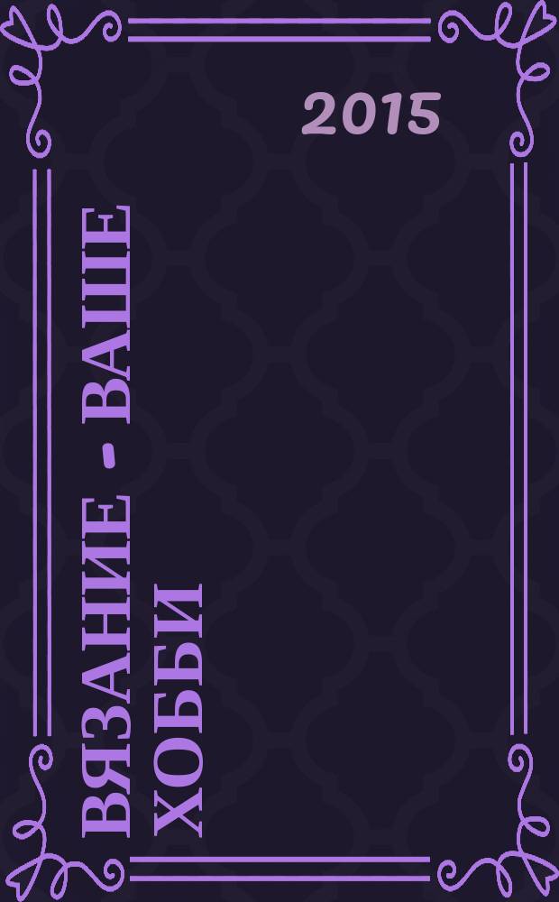 Вязание - ваше хобби : журнал для заботливых мам и бабушек. 2015, № 7 (7)