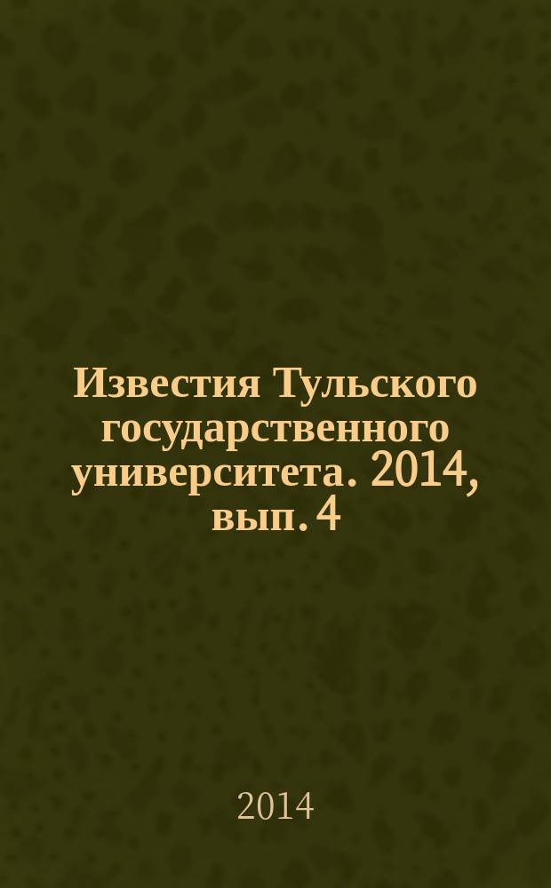 Известия Тульского государственного университета. 2014, вып. 4