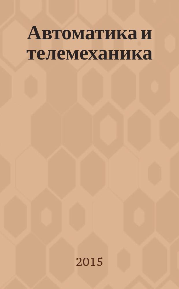 Автоматика и телемеханика : Орган Комис. автоматики и телемеханики. 2015, № 9
