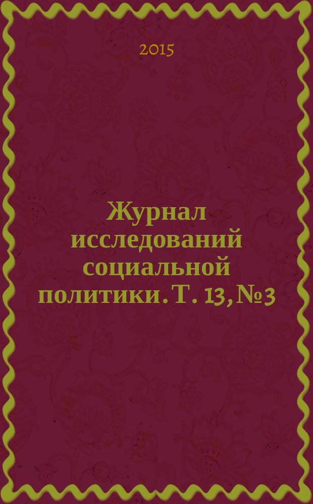 Журнал исследований социальной политики. Т. 13, № 3