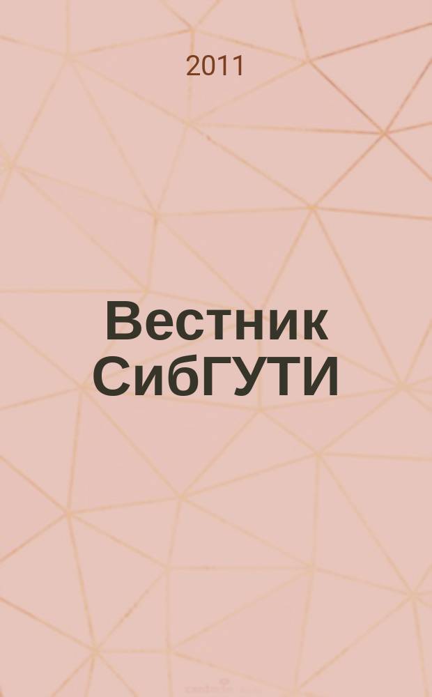 Вестник СибГУТИ : научный журнал. 2011, № 3 (15)