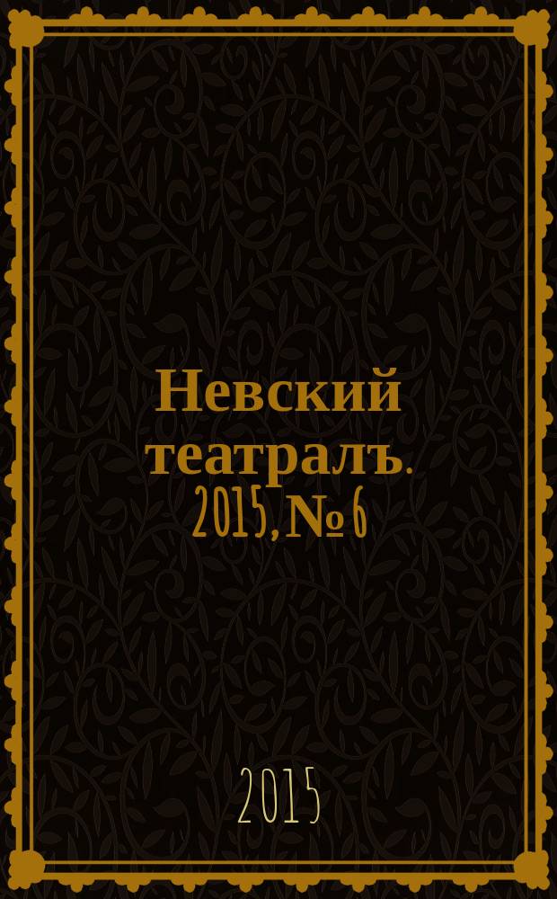 Невский театралъ. 2015, № 6/7 (19)