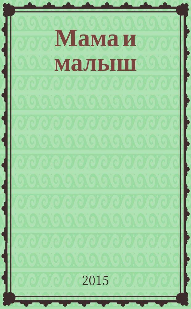 Мама и малыш : журнал. 2015, № 10 (93)