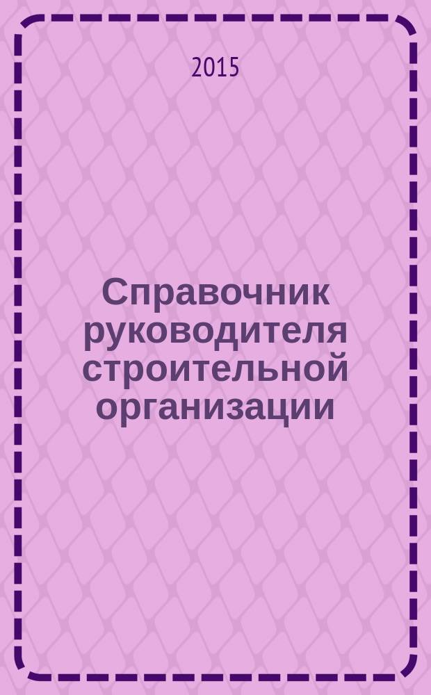 Справочник руководителя строительной организации : федеральный ежемесячный отраслевой журнал. 2015, № 9