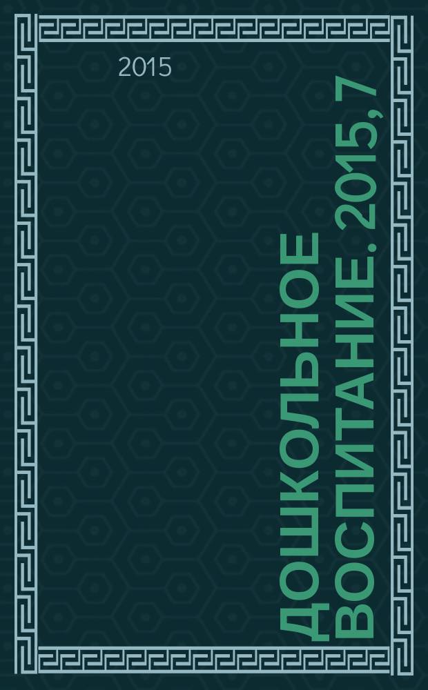 Дошкольное воспитание. 2015, 7