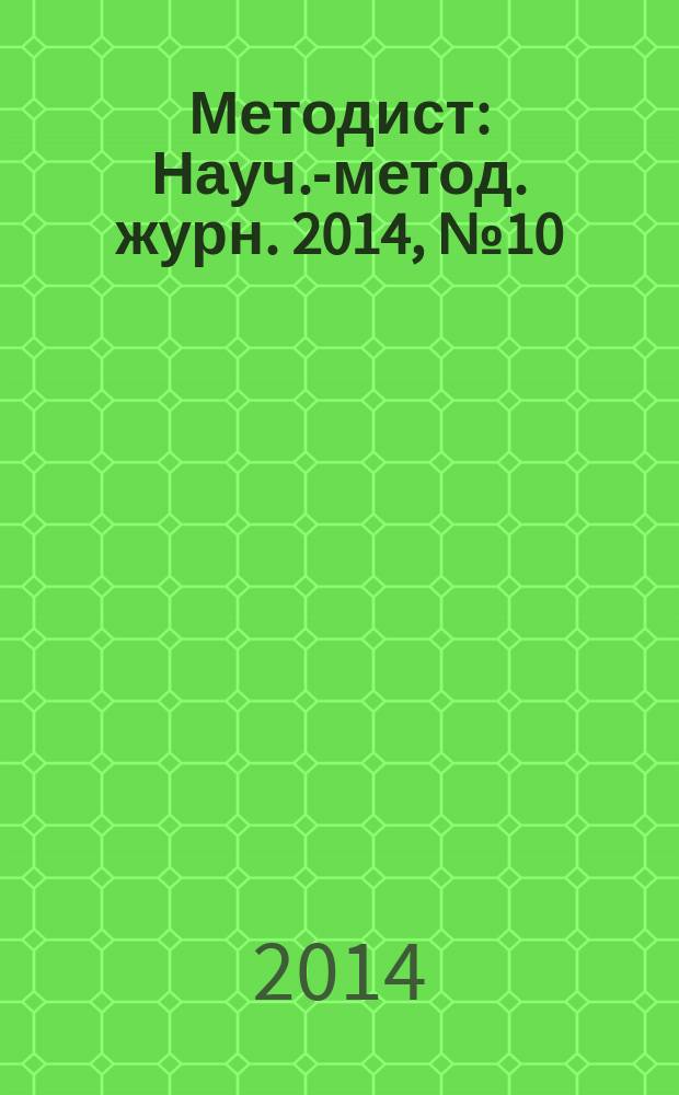 Методист : Науч.-метод. журн. 2014, № 10