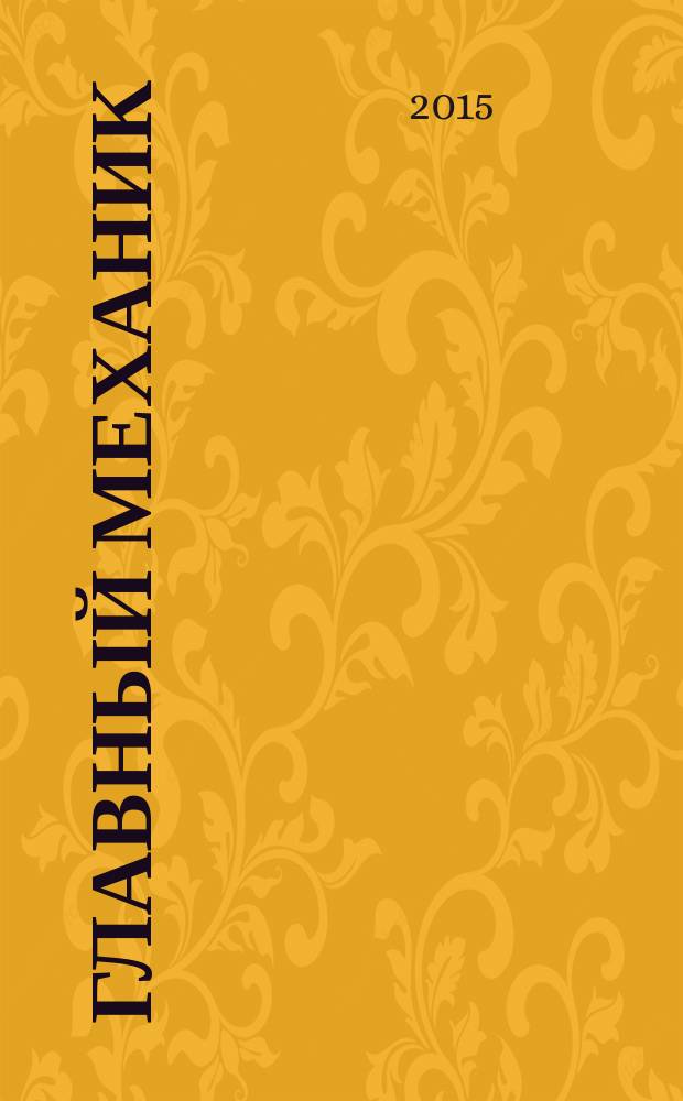 Главный механик : Ежемес. произв.-техн. журн. 2015, № 9