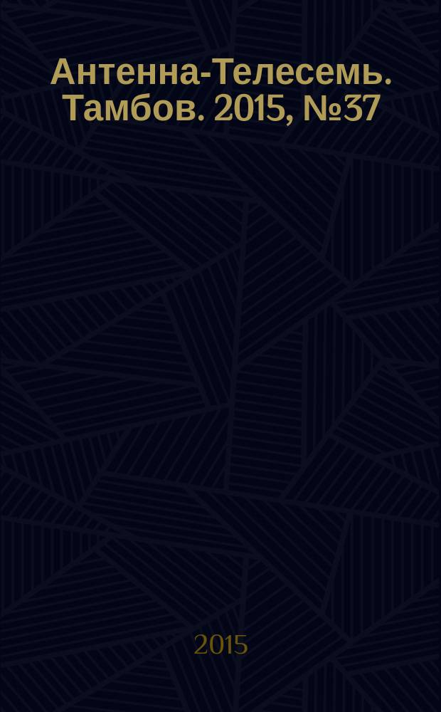 Антенна-Телесемь. Тамбов. 2015, № 37
