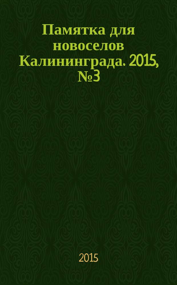 Памятка для новоселов Калининграда. 2015, № 3 (5)