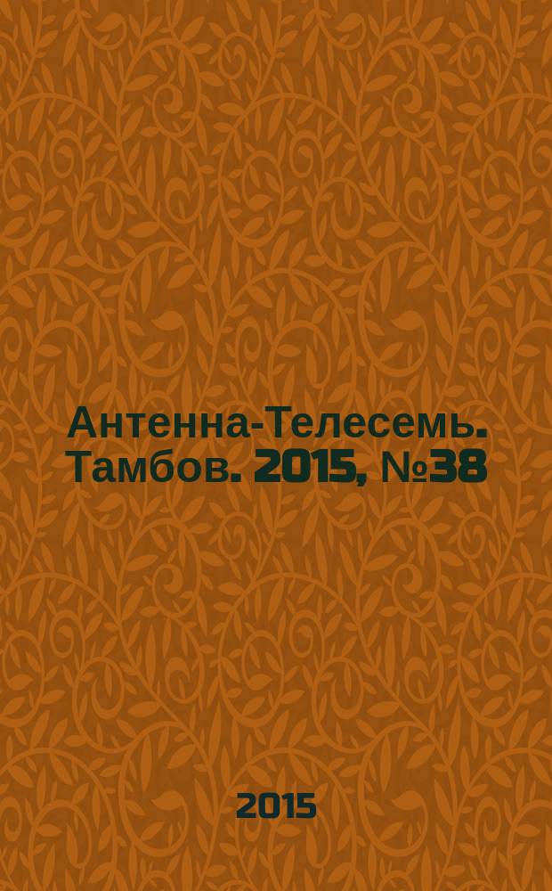 Антенна-Телесемь. Тамбов. 2015, № 38