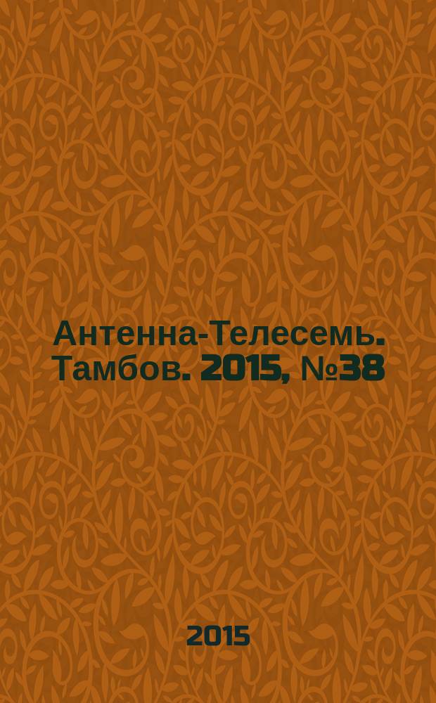 Антенна-Телесемь. Тамбов. 2015, № 38