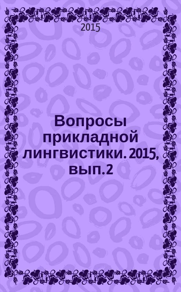 Вопросы прикладной лингвистики. 2015, вып. 2 (18)