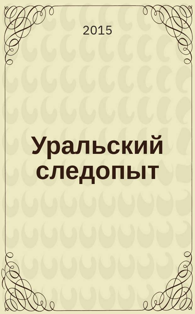 Уральский следопыт : Ежемес. илл. журн. занимательной истории, геогр. и краевед. Орган Правл. Свердловского союза советских писателей. 2015, № 1 (691)