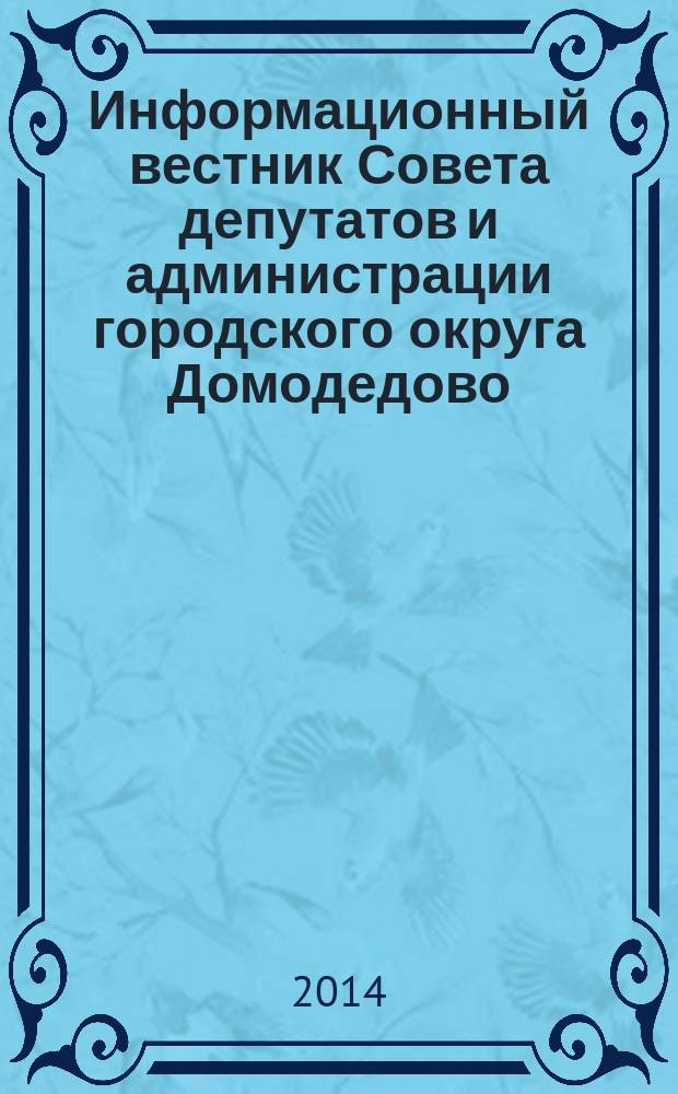 Информационный вестник Совета депутатов и администрации городского округа Домодедово. 2014, № 12, ч. 3