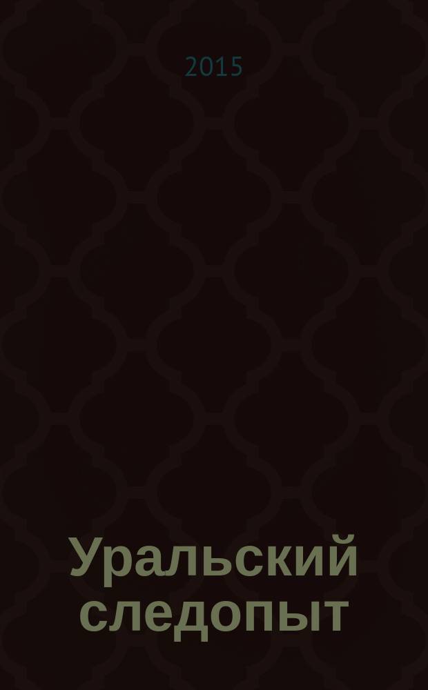 Уральский следопыт : Ежемес. илл. журн. занимательной истории, геогр. и краевед. Орган Правл. Свердловского союза советских писателей. 2015, № 3 (693)