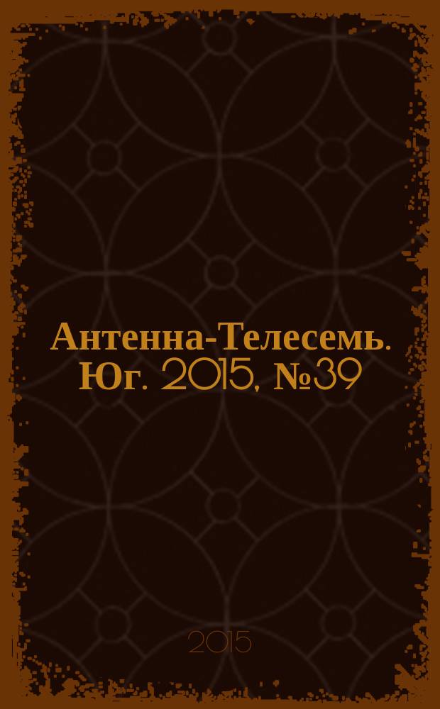Антенна-Телесемь. Юг. 2015, № 39 (623)