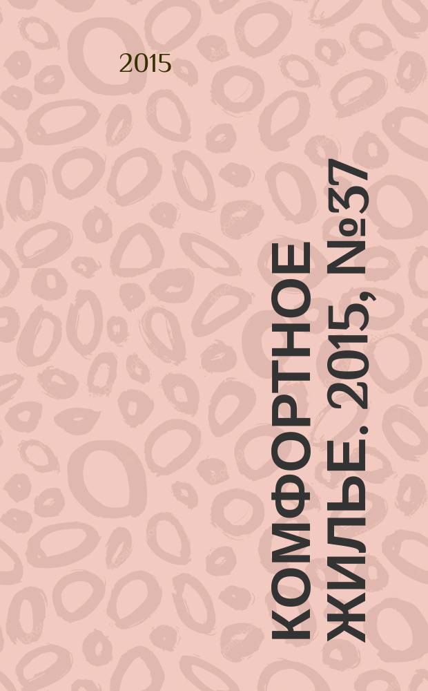 Комфортное жилье. 2015, № 37 (51)