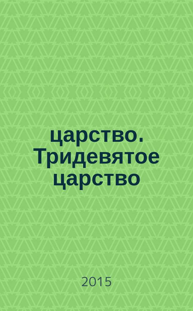 3/9 царство. Тридевятое царство : детский журнал. 2015, № 18 (60)