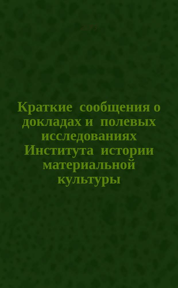 Краткие сообщения о докладах и полевых исследованиях Института истории материальной культуры. Вып. 230