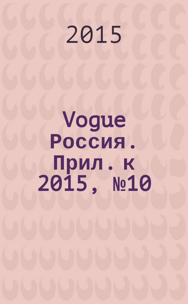 Vogue Россия. Прил. к 2015, № 10 (200) : Vogue дети, окт.