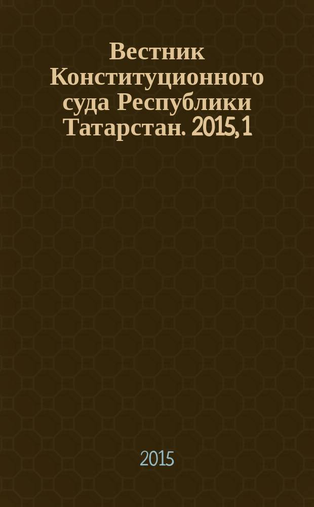 Вестник Конституционного суда Республики Татарстан. 2015, 1 (30)