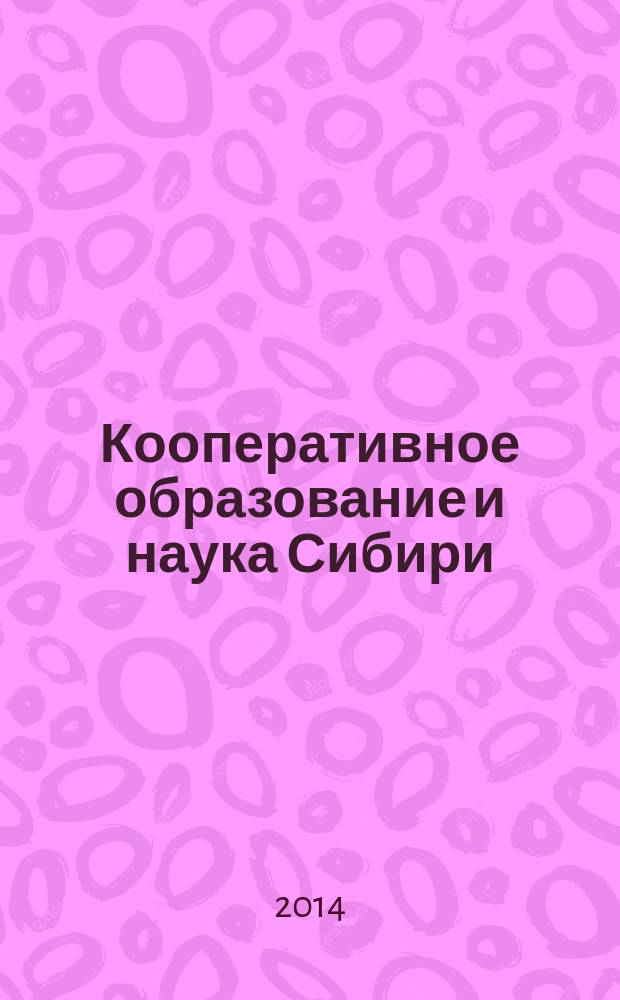 Кооперативное образование и наука Сибири : научно-теоретический журнал. 2014, № 7