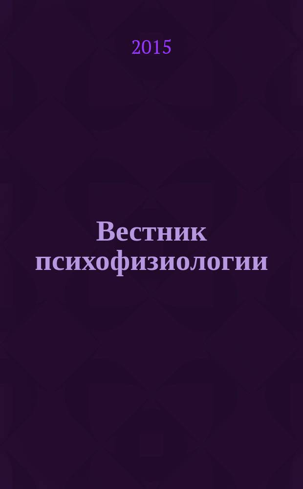 Вестник психофизиологии : научный журнал. 2015, № 2 : Новые направления изучения интеллекта