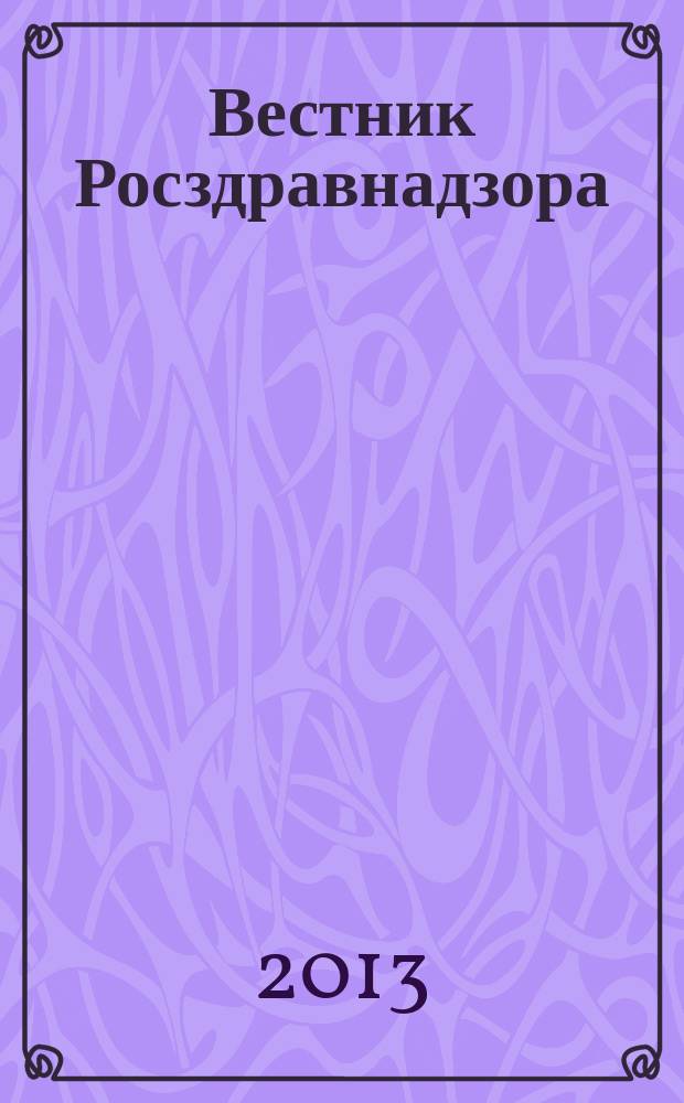 Вестник Росздравнадзора : информационно-практический журнал для специалистов в области медицины и фармдеятельности. 2013, № 5