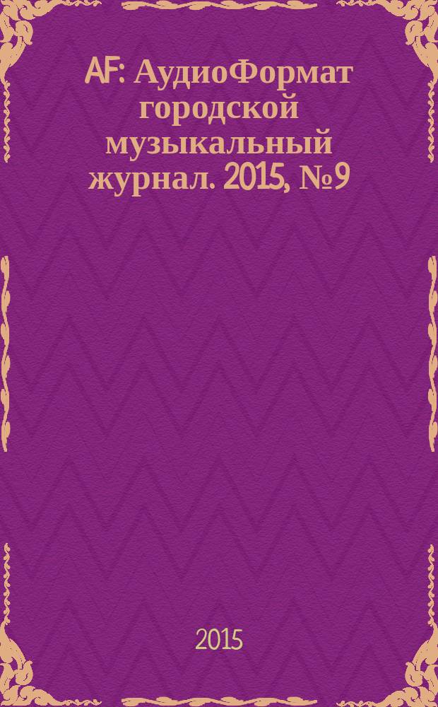 AF : АудиоФормат городской музыкальный журнал. 2015, № 9 (121)