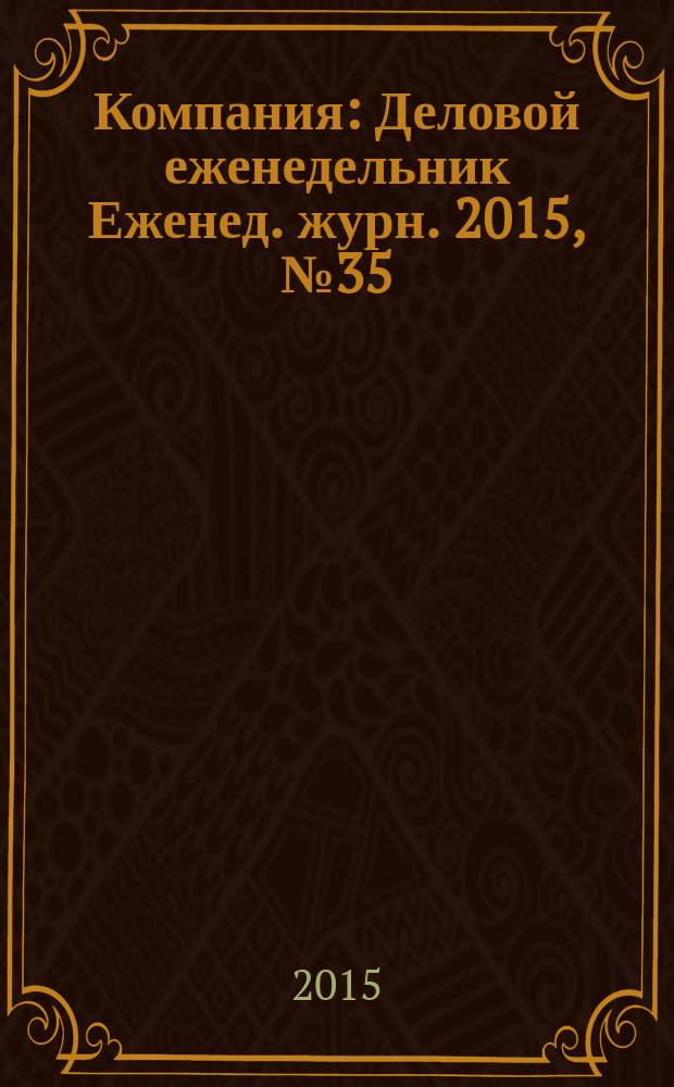 Компания : Деловой еженедельник Еженед. журн. 2015, № 35 (863)