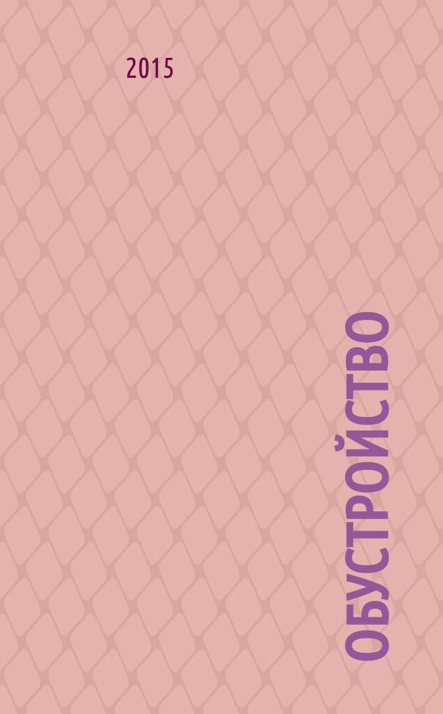 Обустройство : журнал для тех, кто строит и делает ремонт