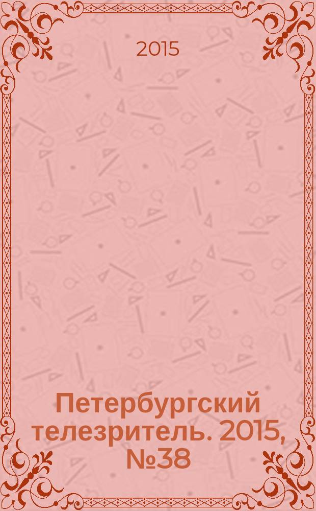 Петербургский телезритель. 2015, № 38 (952)