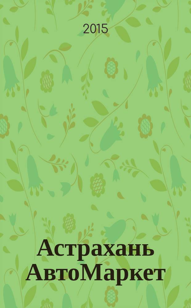 Астрахань АвтоМаркет : журнал для автолюбителей. 2015, № 8 (49) = Астрахань АвтоМаркет : журнал для автолюбителей. 2015, № 8 (14)