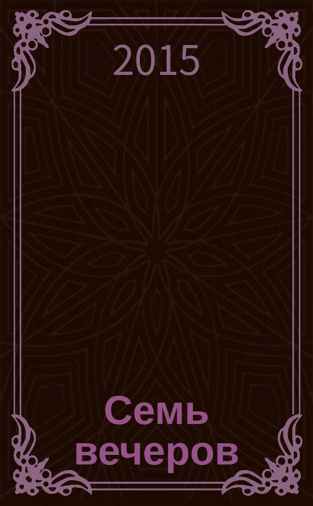 Семь вечеров : еженедельник. 2015, № 39 (844)