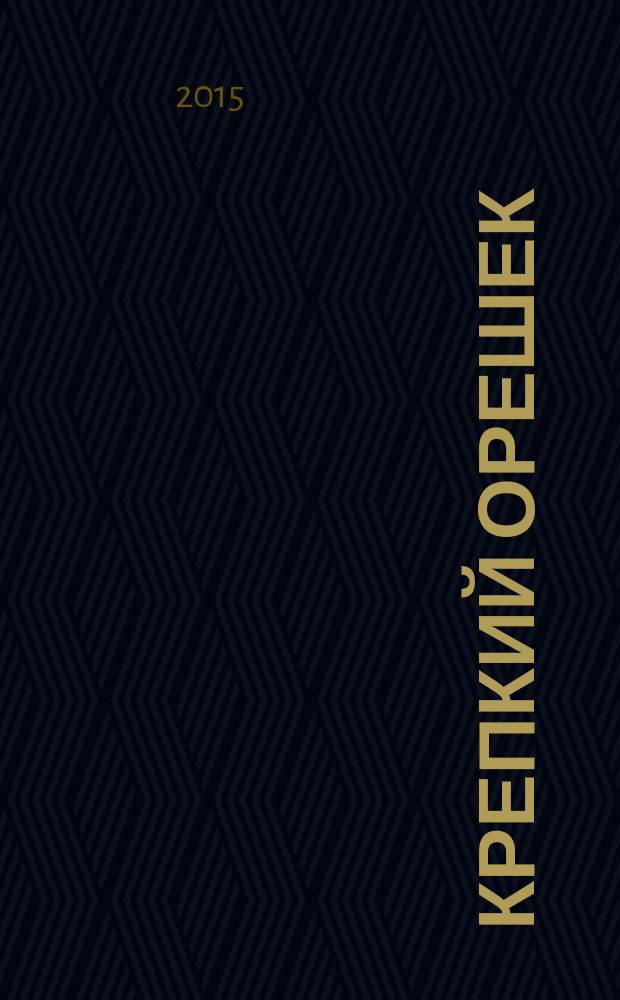 Крепкий орешек : зарядка для ума сканворды. 2015, № 19 (79)