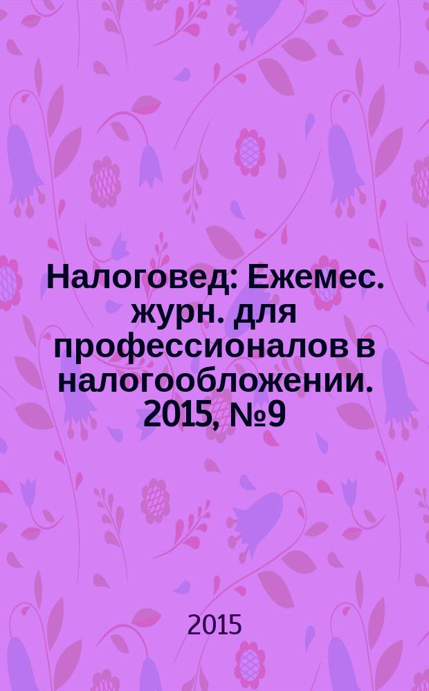 Налоговед : Ежемес. журн. для профессионалов в налогообложении. 2015, № 9 (141)