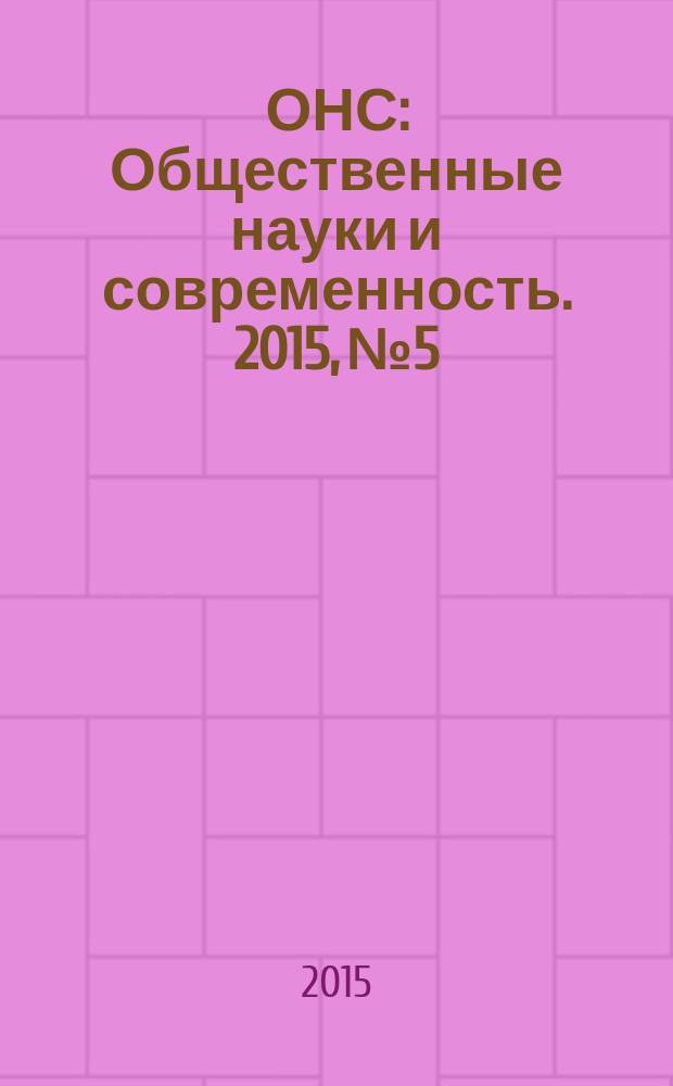 ОНС : Общественные науки и современность. 2015, № 5