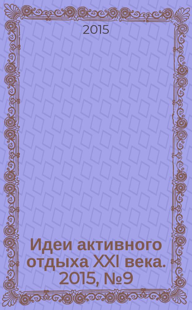Идеи активного отдыха XXI века. 2015, № 9 (52)