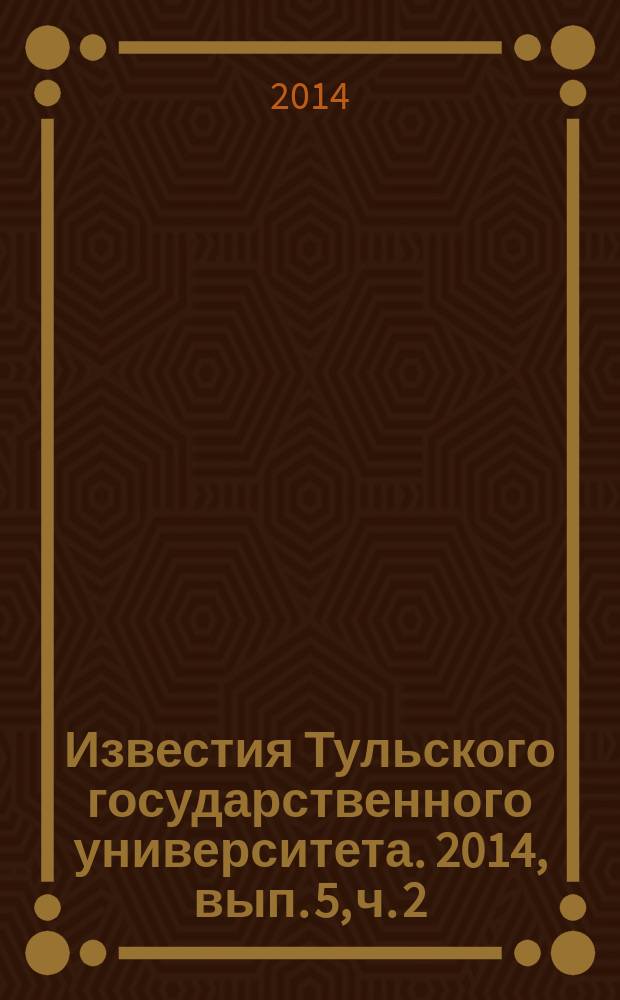 Известия Тульского государственного университета. 2014, вып. 5, ч. 2