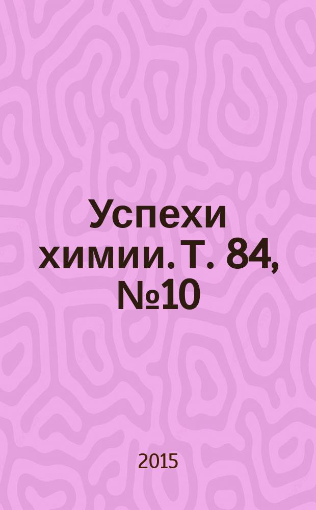 Успехи химии. Т. 84, № 10