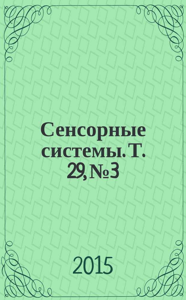 Сенсорные системы. Т. 29, № 3