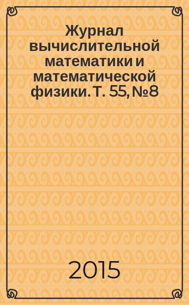 Журнал вычислительной математики и математической физики. Т. 55, № 8