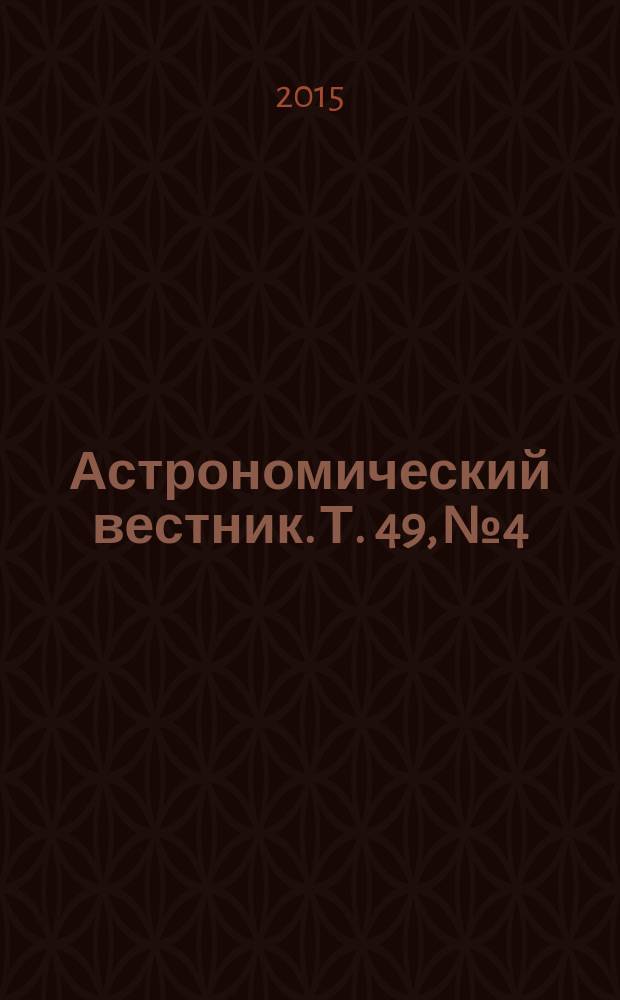 Астрономический вестник. Т. 49, № 4