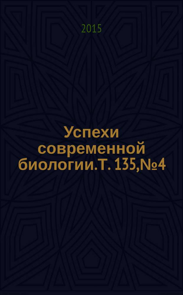 Успехи современной биологии. Т. 135, № 4