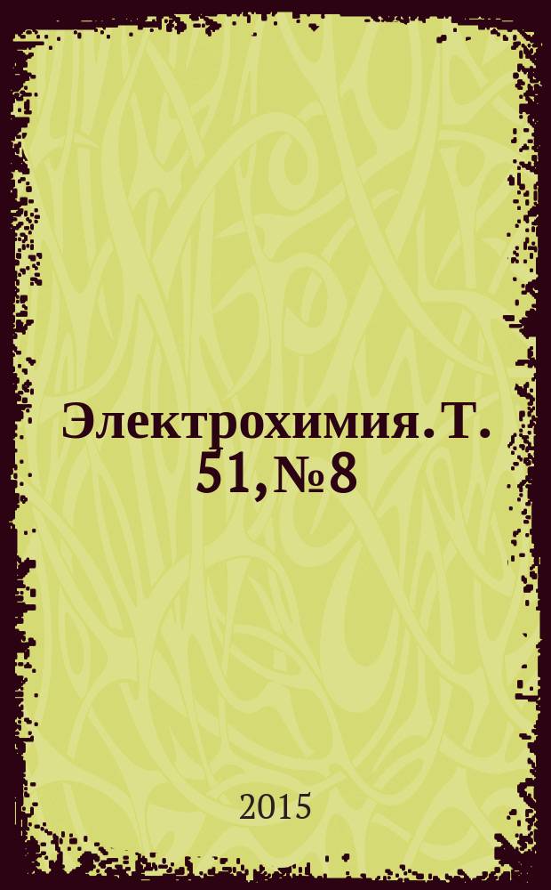 Электрохимия. Т. 51, № 8